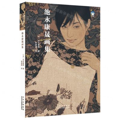 [N]池永康晟画集-9787559204417