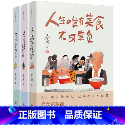 蔡澜人生真好玩三部曲全3册 [正版]蔡澜人生真好玩三部曲全3册去看世界的热闹何妨慢生活人生唯有美食不可辜负蔡澜讲述生活智