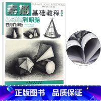[正版]素描基础教程第1册从结构到明暗石膏几何体 高考艺考铅笔画手绘素描入门自学零基础绘画 画画本教程书临摹速写美术素描