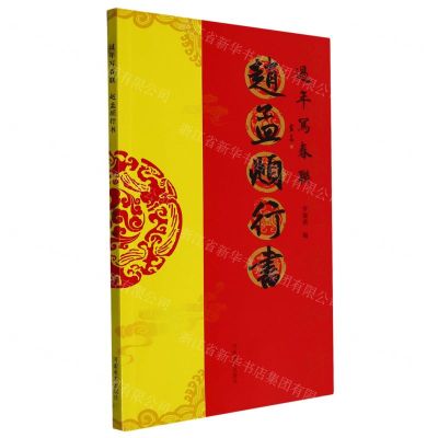 [N]赵孟頫行书/过年写春联-9787540154189