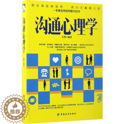 [醉染正版]沟通心理学艺熙9787518032402中国纺织出版社