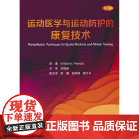 运动医学与运动防护的康复技术(第7版)威廉.E.普伦蒂斯北京大学医学出版社有限公司9787565932441医学卫生/药
