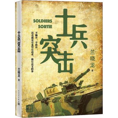 正版新书]士兵突击兰晓龙 著9787020123353