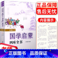 [正版]四库全书 新编小学国学启蒙 小学生三四五六年级基础知识大全手册成语四书五经课外阅读诗词四库全书总目古典文学教辅工