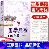 [正版]四库全书 新编小学国学启蒙 小学生三四五六年级基础知识大全手册成语四书五经课外阅读诗词四库全书总目古典文学教辅工