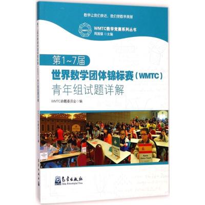 正版新书]第1-7届世界数学团体锦标赛(WMTC)青年组试题详解WMTC