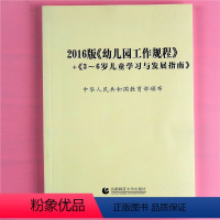 [正版]2016版幼儿园工作规程 +附3-6岁儿童学习与发展指南 幼儿园安全卫生保健教育管理 园长教师职工读参考研修培