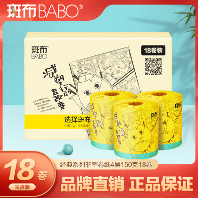 斑布Classic经典系列非塑有芯卷纸4层150克18卷卫生纸巾