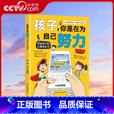 孩子你是在为自己努力 [正版]央视网孩子你是在为自己努力 黄莹 何一月著 给孩子的心理成长书 激发孩子动力从厌学到爱学