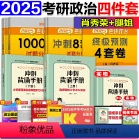 2025肖秀荣1000题+肖四肖八+核心考案+腿姐背诵手册 [分批发货] [正版]肖四肖八2024考研政治肖秀荣8套卷4