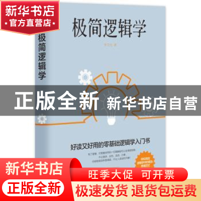 正版 极简逻辑学 李艾伦著 民主与建设出版社 9787513926416 书籍