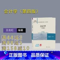 [正版]新书 会计学(第四版)王志红、周晓苏 会计、会计学、财务