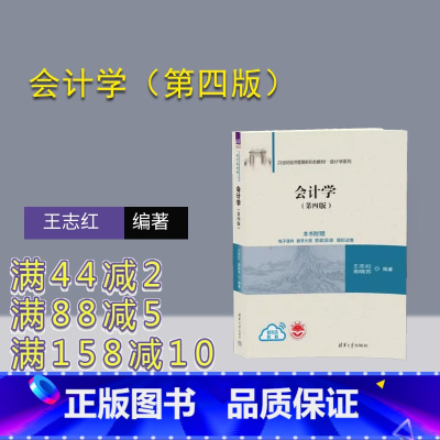 [正版]新书 会计学(第四版)王志红、周晓苏 会计、会计学、财务