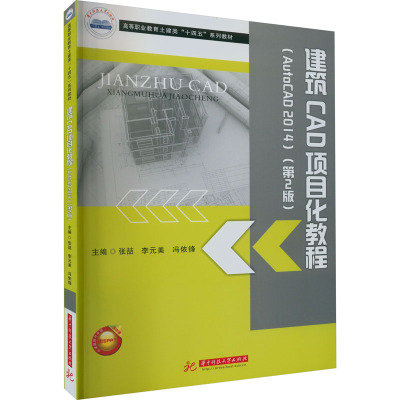 建筑CAD项目化教程(AutoCAD 2014)(第2版)