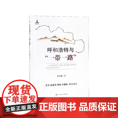 呼和浩特与一带一路