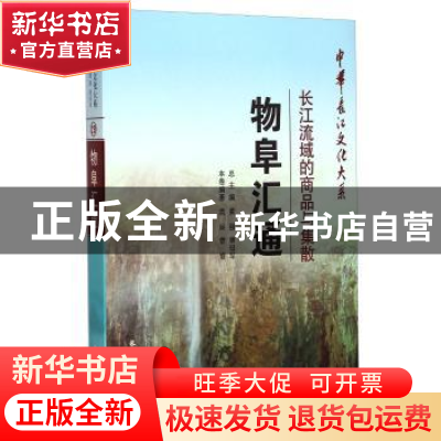 正版 物阜汇通:长江流域的商品与集散 莫晸,曾睿 长江出版社 9787