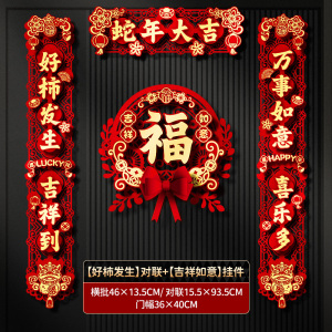 [补贴10%]对联新年2025蛇年春节新款春联立体毛毡布镂空福字装饰过年大门贴
