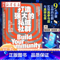 [正版]打造强大的私域社群 理查德·米林顿 著 9大步骤让你的社群实现高参与度与高转化率 Facebook谷歌都在用市
