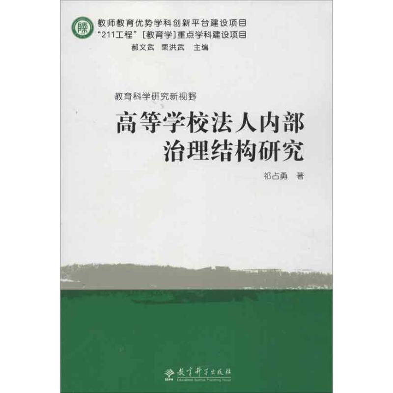 [M]高等学校法人内部治理结构研究-9787504171016