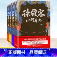 漫画徐霞客游记 [正版] 全套4册徐霞客山河异志1-4 茶弦著 大明王朝徐霞客游记 徐霞客的30年旅行机密 中国古代古