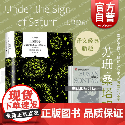 土星照命 苏珊桑塔格译文经典系列与西蒙娜波伏瓦/汉娜阿伦特并称为西方当代女知识分子上海译文出版社 世纪出版