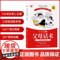 漫画版父母话术8分钟轻阅读亲子沟通指南家庭教育双向治愈科学培养好孩子是夸出来场景化解决方案非暴力沟通技巧80/90/00