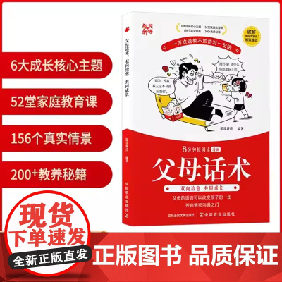 漫画版父母话术8分钟轻阅读亲子沟通指南家庭教育双向治愈科学培养好孩子是夸出来场景化解决方案非暴力沟通技巧80/90/00