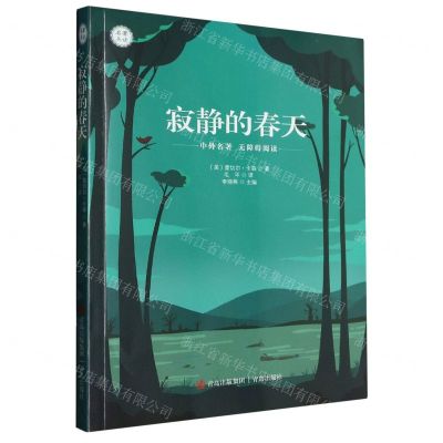 [N]寂静的春天(中外名著无障碍阅读)/名著点读-9787555292890