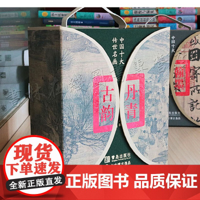 正版 中国十大传世名画 丹青古韵套装10册洛神赋图清明上河图富山春居图百骏图五牛图历代精品绘画名家名作青岛出版社艺术书籍
