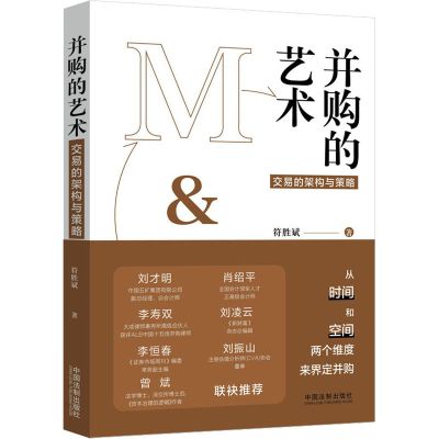 [M]并购的艺术 交易的架构与策略 符胜斌 著 -9787521619935