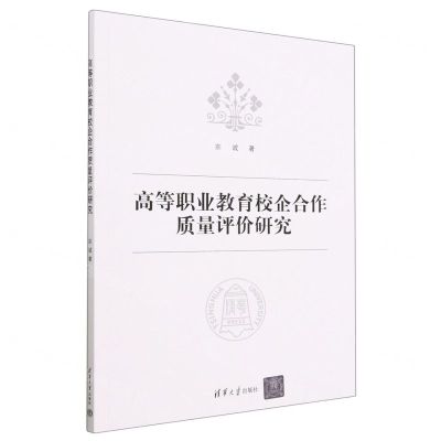 [N]高等职业教育校企合作质量评价研究-9787302634188