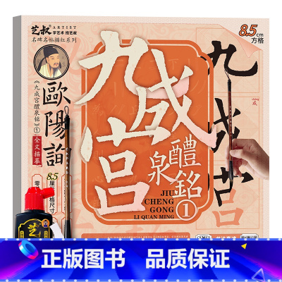 九成宫醴泉铭1(8.5cm方格)+工具3件套 [正版]欧阳询九成宫醴泉铭 毛笔书法字帖临摹历代碑帖精粹 毛笔字帖碑帖描红