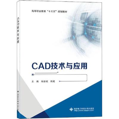 正版新书]CAD技术与应用马彩祝9787560655871