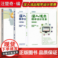 深入浅出程序设计竞赛基础篇+进阶篇+信息学奥赛课课通汪楚奇高等教育出版社程序设计算法蓝桥杯ACM信息学NOI ICPC竞