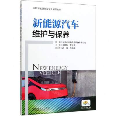 [M]新能源汽车维护与保养(中职新能源汽车专业创新教材)-9787111648758
