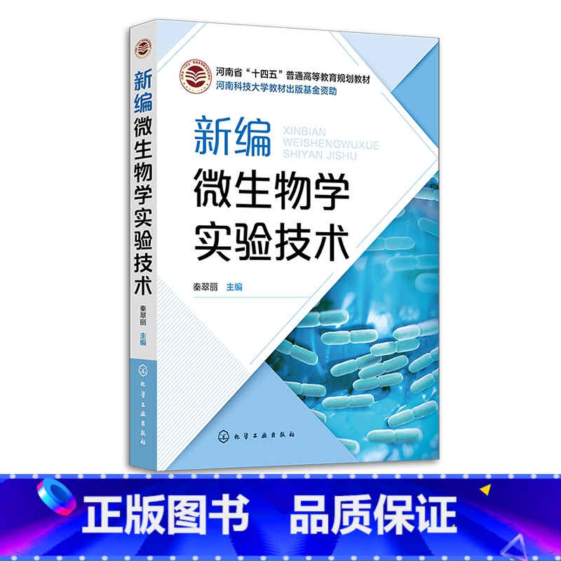 [正版]新编微生物学实验技术 秦翠丽 微生物染色技术 培养基制备技术 微生物接种与分离培养技术 生物工程与食品加工相关