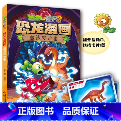 植物大战僵尸2·恐龙漫画50魔法守护者 [正版]植物大战僵尸书2恐龙漫画书全套之50魔法守护者 儿童漫画书 7-10-1