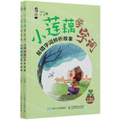 [N]小莲藕学字词(1-3年级共2册)-9787115529350