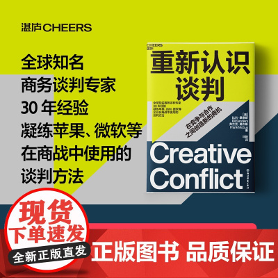 重新认识谈判 比尔·桑德斯等 著 世界知名商务谈判专家30年经验 凝练企业在商战中使用的谈判方法 在竞争与合作之间创造新