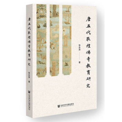 正版新书]唐五代敦煌佛寺教育研究张永萍|9787522840024