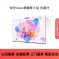 华为Vision智慧屏 5 SE 55英寸 鸿蒙AI搜片MiniLED鸿鹄画质平板电视机HD55KULU