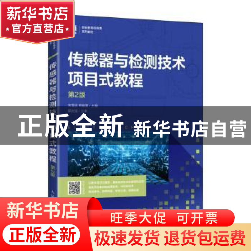正版 传感器与检测技术项目式教程 宋雪臣,单振清 人民邮电出版社