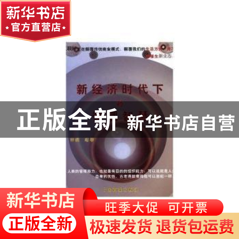 正版 新经济时代下的管理智慧 李健 中国商业出版社 978750449628