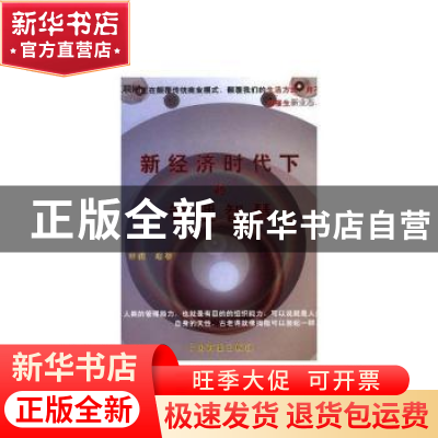 正版 新经济时代下的管理智慧 李健 中国商业出版社 978750449628