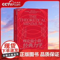 [央视网]理论最小值 经典力学 湛庐文化科学大师系列 弦论之父莱昂纳德·萨斯坎德写给所有人的物理学经典之作 SS