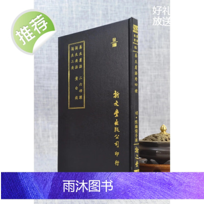 正版 养生肤语 摄生要语 摄生三要 二六功课 黄白镜 续黄白镜(精装) 新文丰