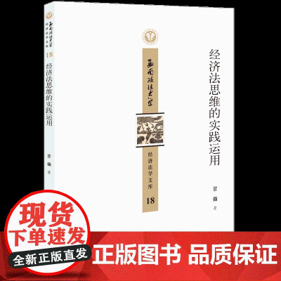 D正版 经济法思维的实践运用 甘强 法律出版社