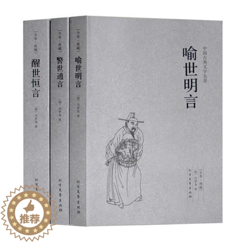 [醉染正版]正版 醒世恒言/警世通言/喻世明言/中国古典文学名著(明)冯梦龙 著 全译本 三言二拍之三言全套3册 古