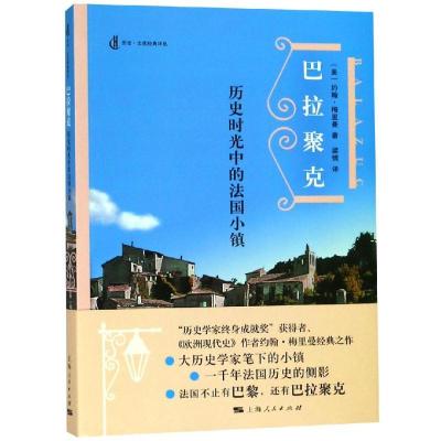 正版新书]巴拉聚克:历史时光中的法国小镇梁镝9787208151642