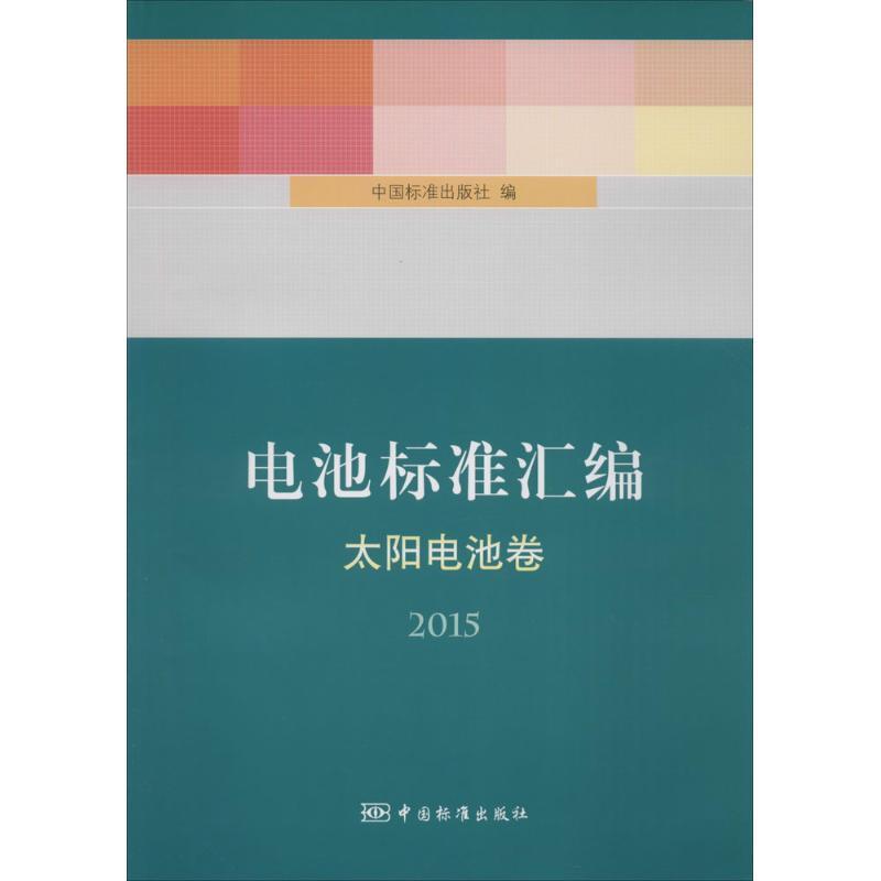 正版新书]电池标准汇编(太阳电池卷.2015)中国标准出版社97875